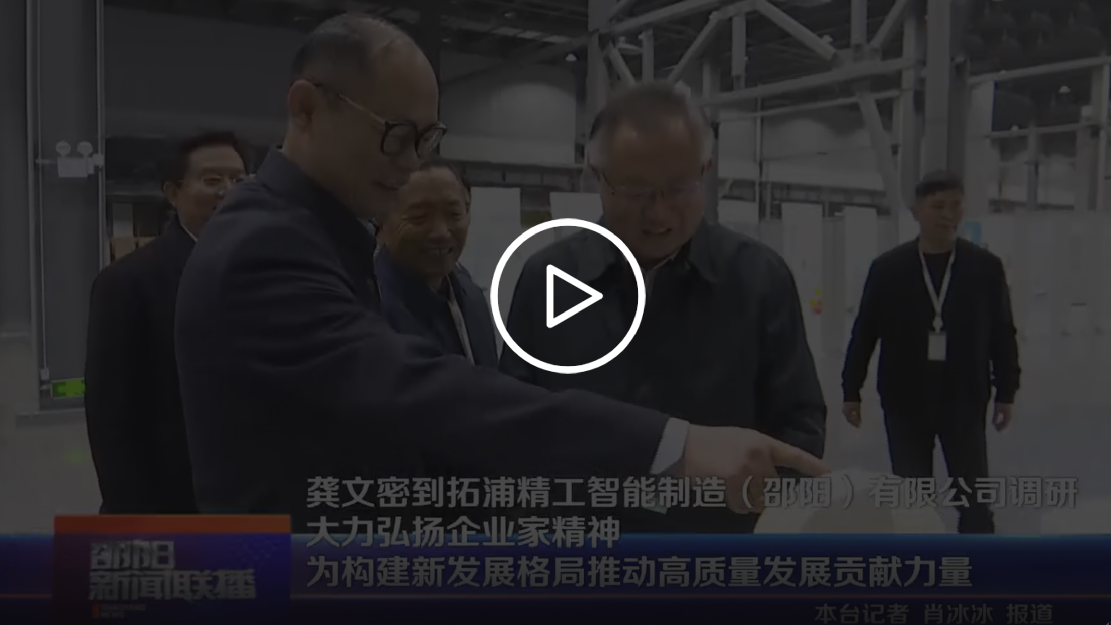 龔文密到拓浦精工智能制造(邵陽)有限公司調研 大力弘揚企業(yè)家精神 為構建新發(fā)展格局推動高質量發(fā)展貢獻力量